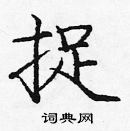 龐中華寫的硬筆楷書捉