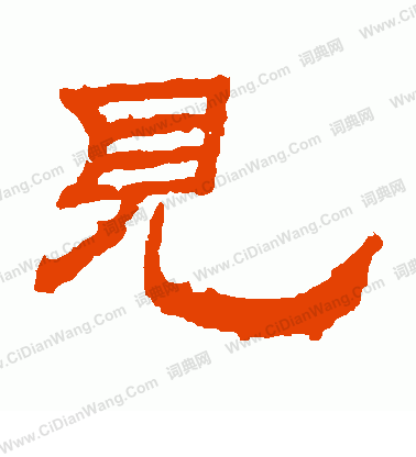 朝侯殘碑寫的見