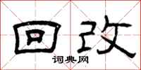 曾慶福回改隸書怎么寫