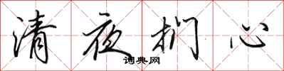 田英章清夜捫心行書怎么寫