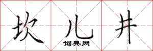 田英章坎兒井楷書怎么寫