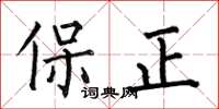 何伯昌保正楷書怎么寫