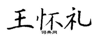 丁謙王懷禮楷書個性簽名怎么寫