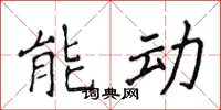 侯登峰能動楷書怎么寫