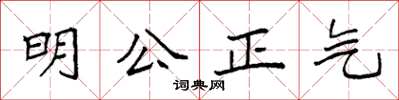 袁強明公正氣楷書怎么寫
