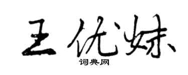 曾慶福王優妹行書個性簽名怎么寫