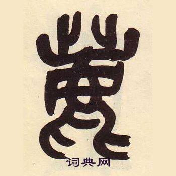 吳昌碩在臨石鼓文冊中寫的鹿