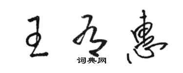 駱恆光王有惠草書個性簽名怎么寫