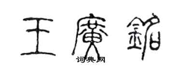 陳聲遠王廣銘篆書個性簽名怎么寫