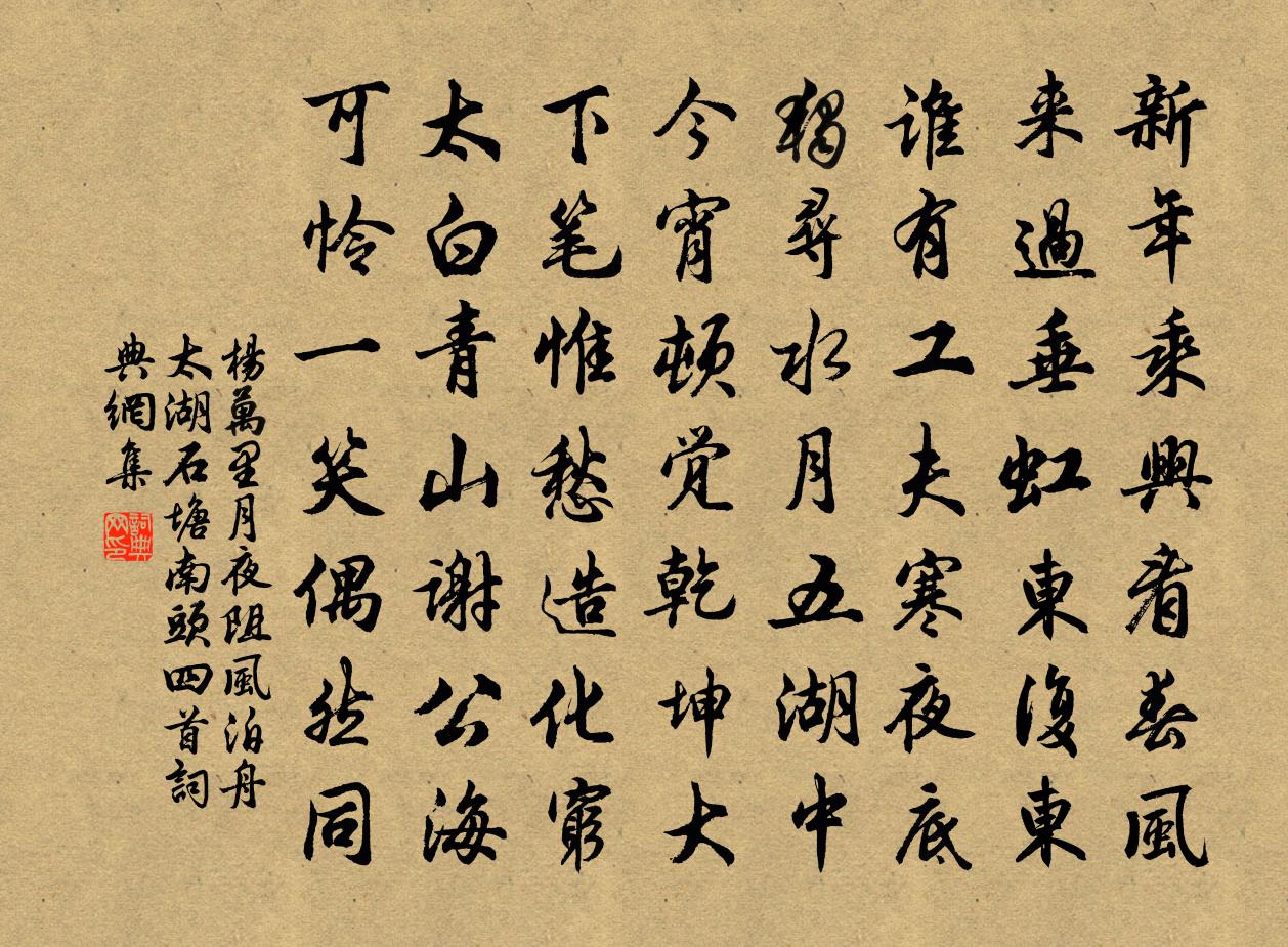 楊萬里月夜阻風,泊舟太湖石塘南頭四首書法作品欣賞