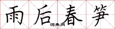 荊霄鵬雨後春筍楷書怎么寫