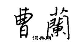 王正良曹蘭行書個性簽名怎么寫