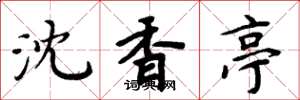 周炳元沈香亭楷書怎么寫