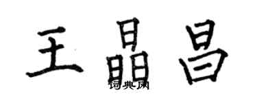 何伯昌王晶昌楷書個性簽名怎么寫