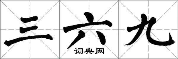 翁闓運三六九楷書怎么寫