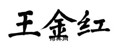 翁闓運王金紅楷書個性簽名怎么寫