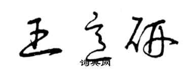 曾慶福王意研草書個性簽名怎么寫