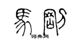 陳聲遠馬剛篆書個性簽名怎么寫