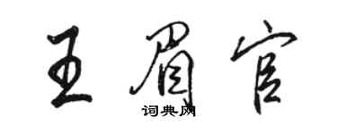 駱恆光王眉官行書個性簽名怎么寫