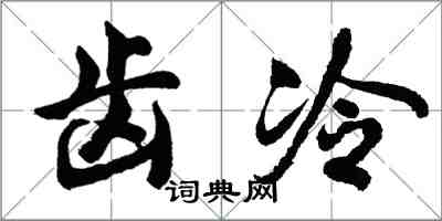 胡問遂齒冷行書怎么寫