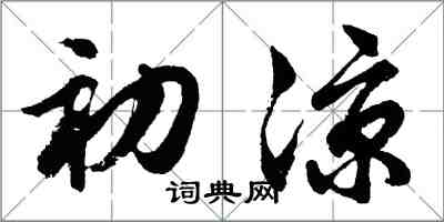 胡問遂初涼行書怎么寫