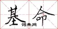 侯登峰基命楷書怎么寫
