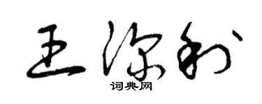 曾慶福王深利草書個性簽名怎么寫