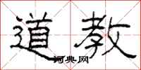 柯春海道教隸書怎么寫