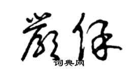 曾慶福嚴保草書個性簽名怎么寫