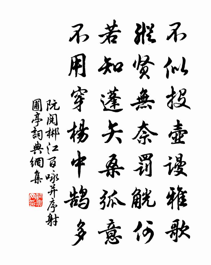 阮閱郴江百詠並序射圃亭書法作品欣賞
