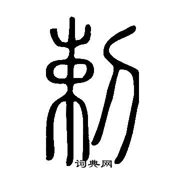 說文解字寫的剌