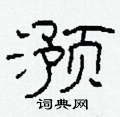柯春海寫的硬筆隸書澦