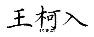 丁謙王柯入楷書個性簽名怎么寫
