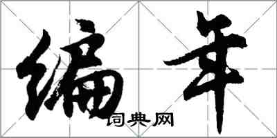 胡問遂編年行書怎么寫