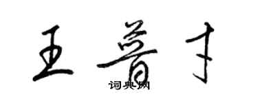 梁錦英王普才草書個性簽名怎么寫