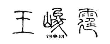 陳聲遠王峻霆篆書個性簽名怎么寫