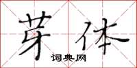 黃華生芽體楷書怎么寫