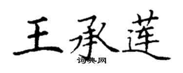 丁謙王承蓮楷書個性簽名怎么寫