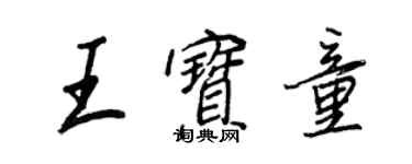王正良王寶童行書個性簽名怎么寫