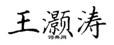 丁謙王灝濤楷書個性簽名怎么寫