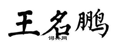 翁闓運王名鵬楷書個性簽名怎么寫