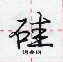 龐中華寫的硬筆行書矽