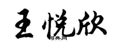 胡問遂王悅欣行書個性簽名怎么寫