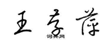 梁錦英王存萍草書個性簽名怎么寫