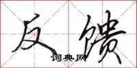 田英章反饋行書怎么寫