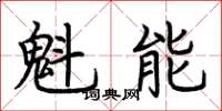 荊霄鵬魁能楷書怎么寫