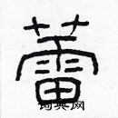 林少明寫的硬筆隸書蕾