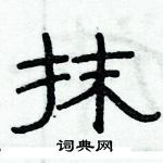 俞建華寫的硬筆隸書抹
