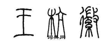 陳墨王杭徽篆書個性簽名怎么寫