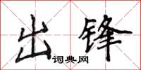 侯登峰出鋒楷書怎么寫